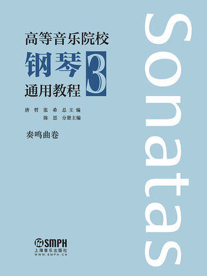 cover image of 高等音乐院校钢琴通用教程3